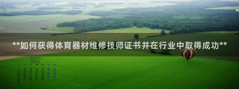 耀世娱乐然 37OO735：**如何获得体育器材维修