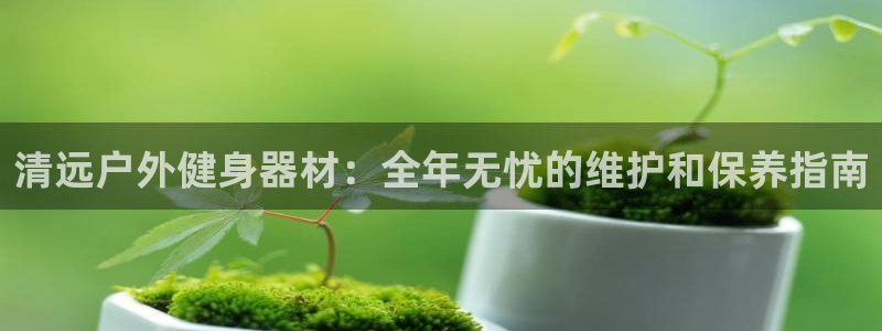 耀世娱乐如何登录账号和密码：清远户外健身器材：全年无