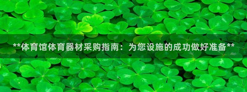 耀世娱乐提款多久到账：**体育馆体育器材采购指南：为