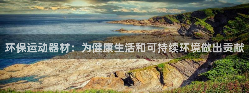 耀世平台注册登录不上：环保运动器材：为健康生活和可持