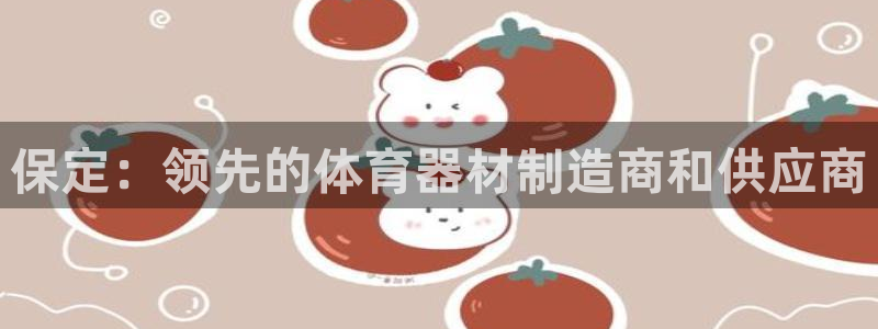 耀世意思：保定：领先的体育器材制造商和供应商