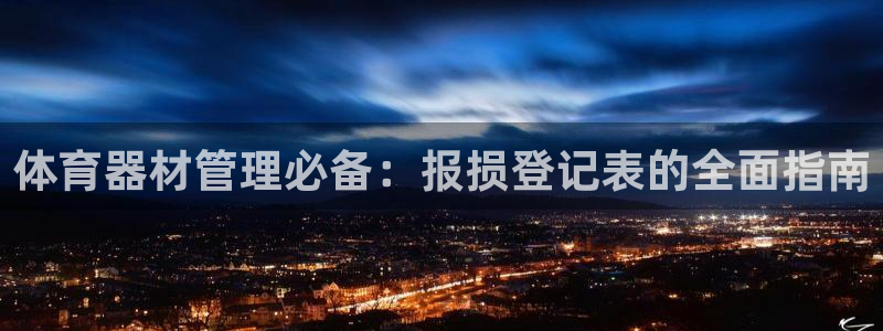 耀世娱乐怎么注册不了：体育器材管理必备：报损登记表的