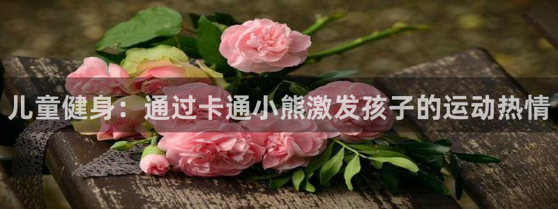 耀世意思：儿童健身：通过卡通小熊激发孩子的运动热情