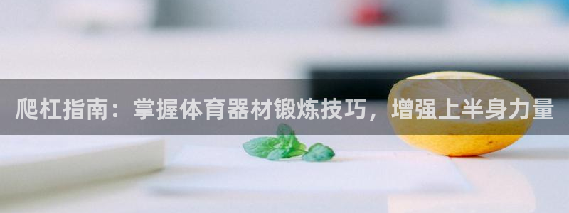 耀世天下的微信名字好吗：爬杠指南：掌握体育器材锻炼技