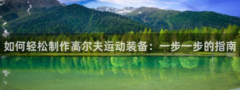 耀世娱乐骗局：如何轻松制作高尔夫运动装备：一步一步的