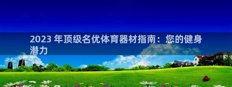 耀世娱乐六7O777：2023 年顶级名优体育器材指