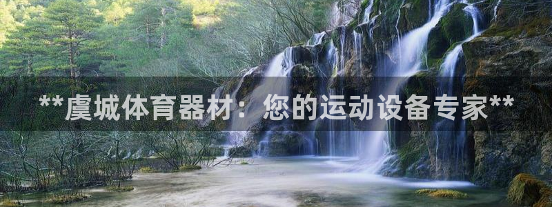 耀世挑战攻略：**虞城体育器材：您的运动设备专家**