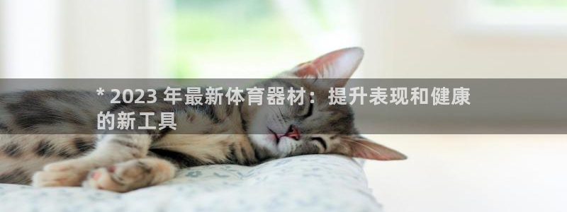 耀世集团视频介绍：* 2023 年最新体育器材：提升