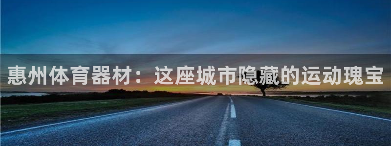 耀世娱乐网址是什么：惠州体育器材：这座城市隐藏的运动