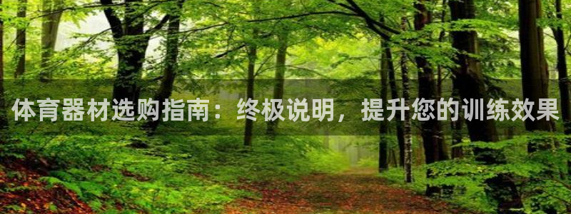 耀世娱乐官网注册账号：体育器材选购指南：终极说明，提