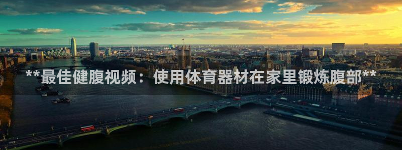 耀世平台网站：**最佳健腹视频：使用体育器材在家里锻