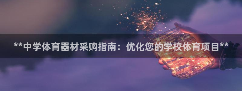 耀世平台日7O777：**中学体育器材采购指南：优化