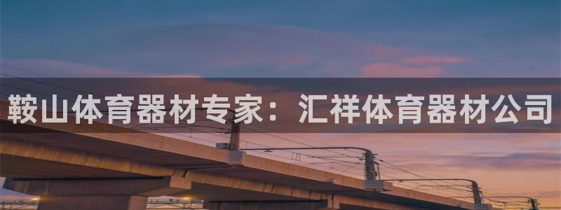 耀世官网：鞍山体育器材专家：汇祥体育器材公司