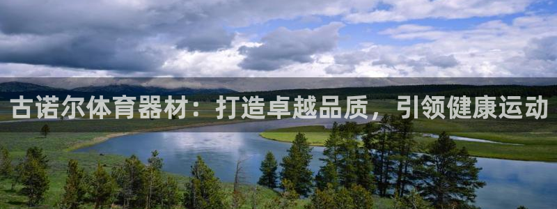 耀世娱乐注册开户要多久：古诺尔体育器材：打造卓越品质，引领健
