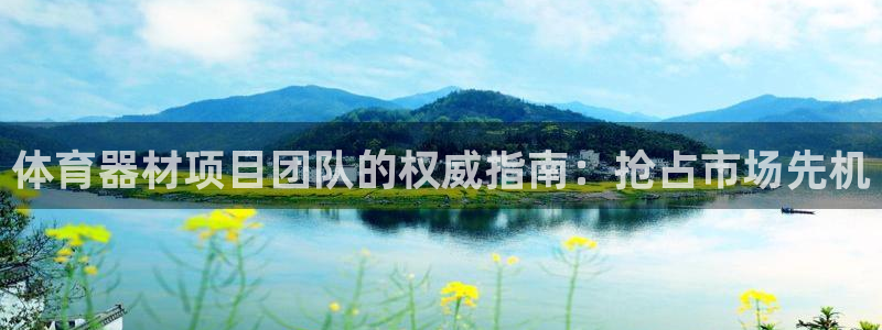 耀世娱乐出款快吗知乎：体育器材项目团队的权威指南：抢