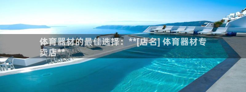 耀世平台代理多少钱一个：体育器材的最佳选择：**[店名] 体