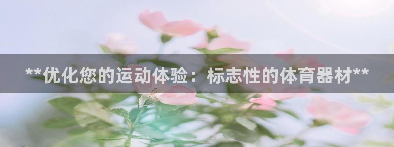 耀世平台注册流程图：**优化您的运动体验：标志性的体