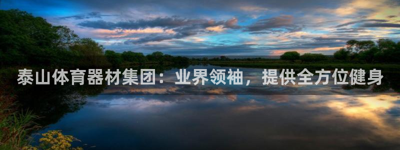 耀世娱乐注册开户：泰山体育器材集团：业界领袖，提供全