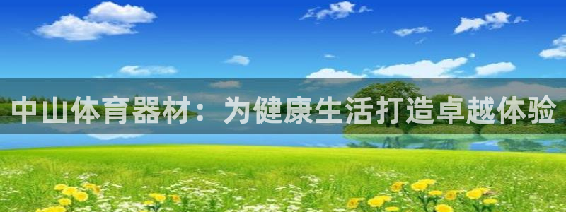 耀世娱乐价 411O31 耀世：中山体育器材：为健康