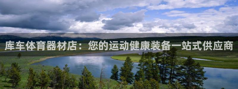 耀世娱乐app下载安装最新版：库车体育器材店：您的运