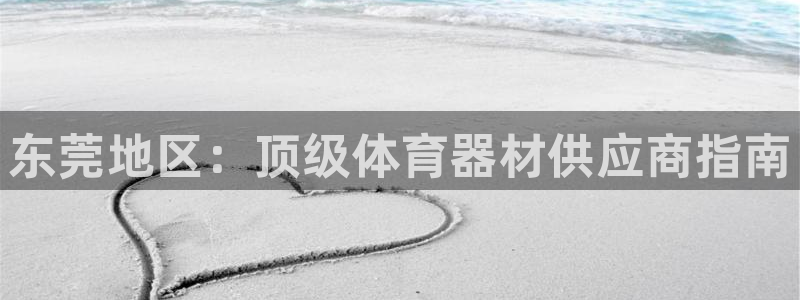 耀世娱乐登陆地址在哪：东莞地区：顶级体育器材供应商指