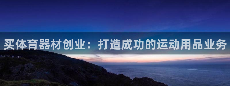 耀世第二关：买体育器材创业：打造成功的运动用品业务