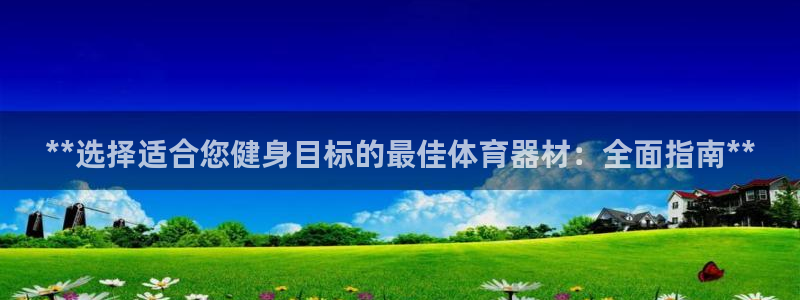 耀世娱乐是不是很黑的：**选择适合您健身目标的最佳体