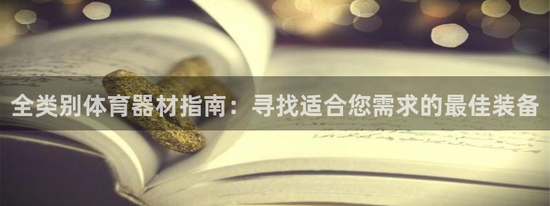 耀世燃气灶是哪个牌子：全类别体育器材指南：寻找适合您
