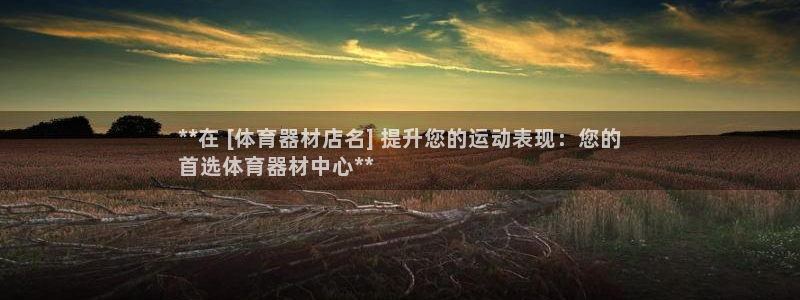 耀世娱乐登入：**在 [体育器材店名] 提升您的运动