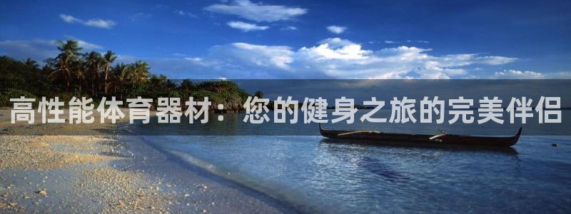 耀世娱乐如何登录账号密码：高性能体育器材：您的健身之旅的完美