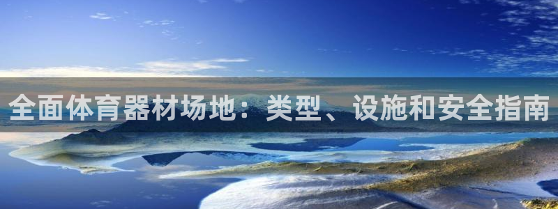 耀世平台最新注册地址是哪里的：全面体育器材场地：类型