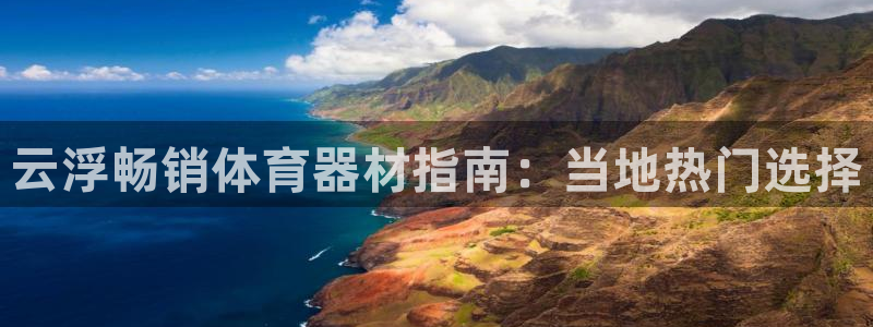 耀世平台嗯 5o69I7：云浮畅销体育器材指南：当地