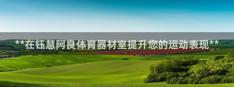 耀世国际平台正规吗安全吗是真的吗：**在钰慧阿良体育器材室提