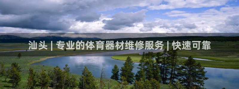 耀世三国官网：汕头 | 专业的体育器材维修服务 | 
