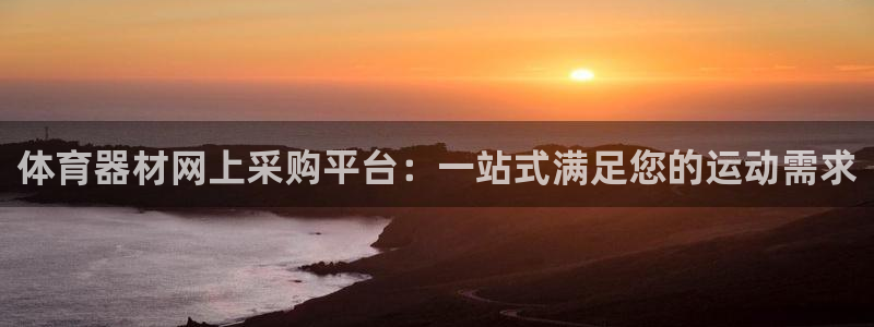 耀世娱乐登录注册教程：体育器材网上采购平台：一站式满足您的运