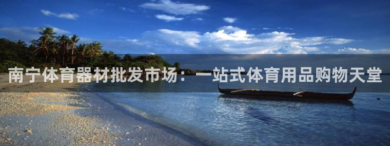 耀世平台开户联4.8.7.7.8.4他系稳定吗：南宁体育器材