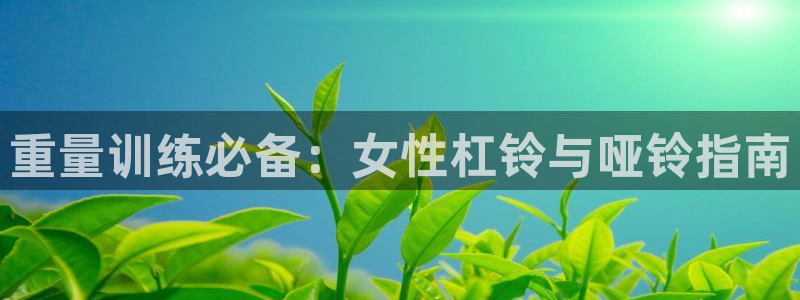 耀世开放什么意思：重量训练必备：女性杠铃与哑铃指南