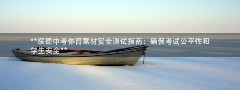 耀世微光歌曲下载：**绥德中考体育器材安全测试指南：确保考试