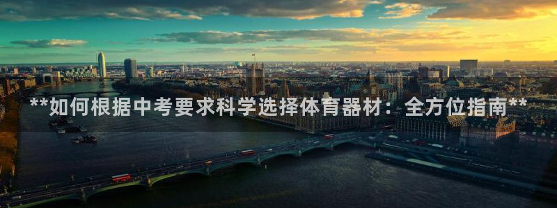 耀世娱乐的494o3 主管：**如何根据中考要求科学选择体育
