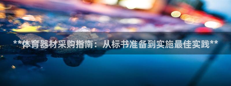 耀世登场什么意思：**体育器材采购指南：从标书准备到实施最佳