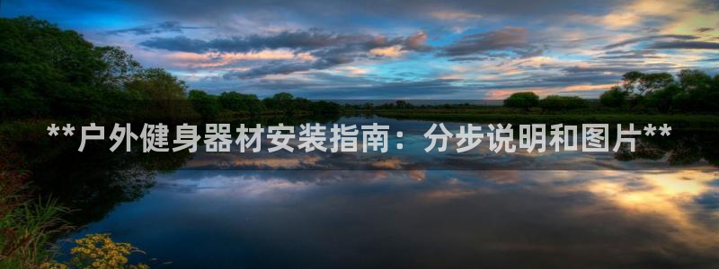 耀世天下的近义词是什么：**户外健身器材安装指南：分