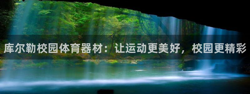 耀世平台官方网站：库尔勒校园体育器材：让运动更美好，