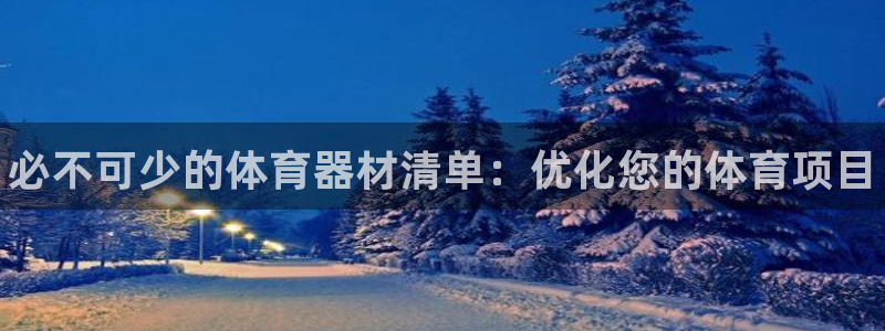 耀世娱乐下载最新版本安装教程：必不可少的体育器材清单