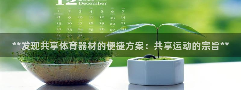 耀世娱乐招商注册 知乎：**发现共享体育器材的便捷方