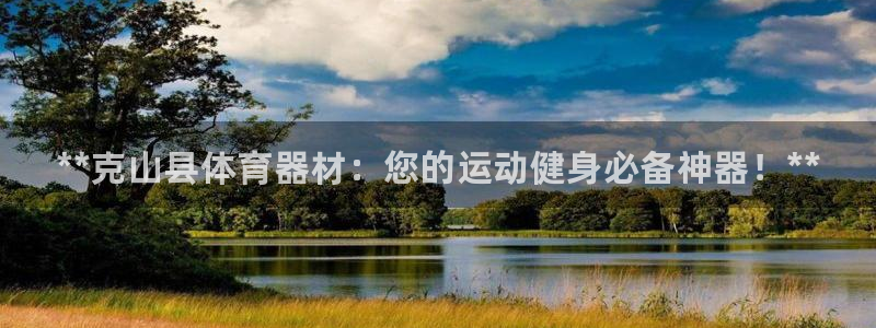 耀世娱乐家 411O31 耀世：**克山县体育器材：您的运动