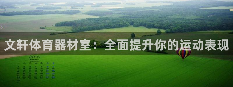耀世国际平台正规吗可信吗安全吗：文轩体育器材室：全面
