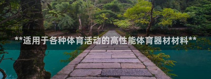 耀世挑战第三关怎么打：**适用于各种体育活动的高性能