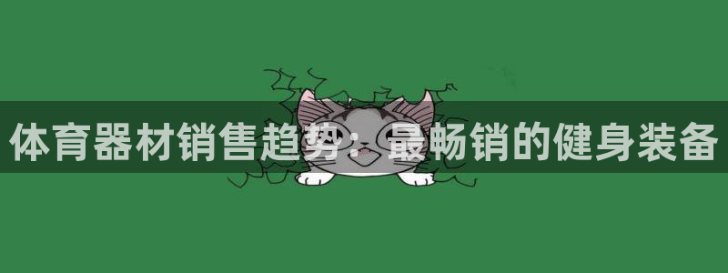 耀世平台哪个彩种是公平彩的：体育器材销售趋势：最畅销