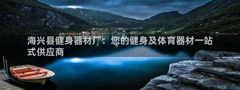 耀世兵权：海兴县健身器材厂：您的健身及体育器材一站
