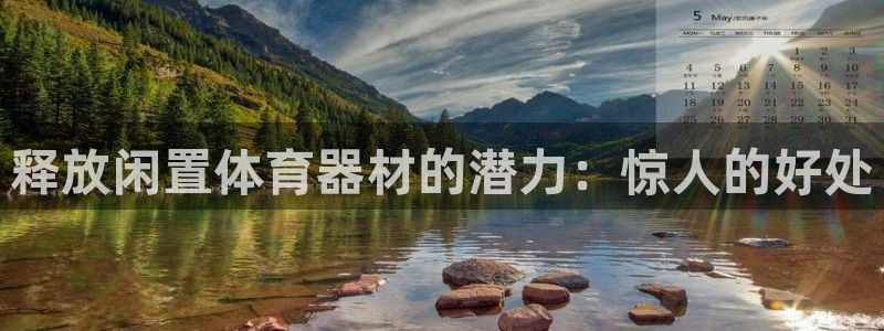 耀世集团做什么的：释放闲置体育器材的潜力：惊人的好处